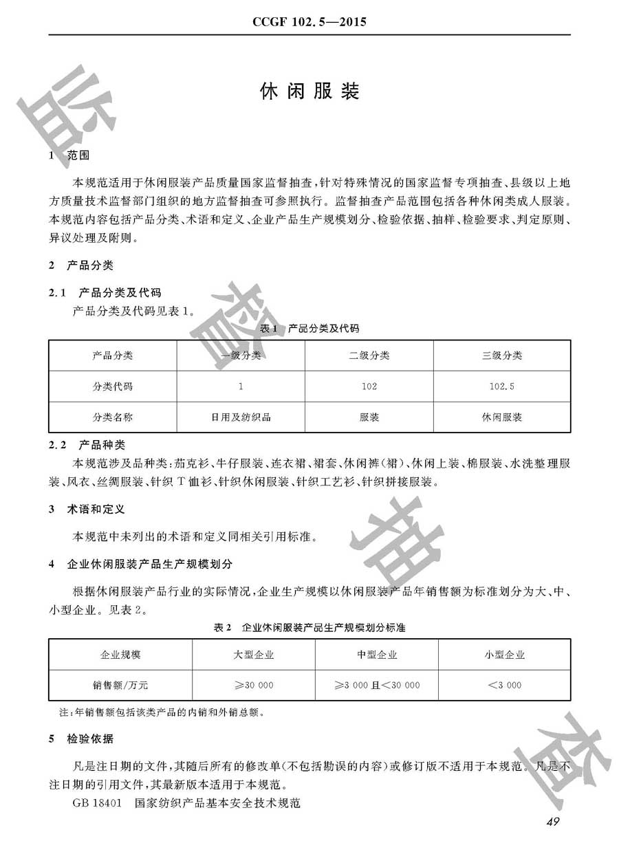 休闲服装产品质量监督抽查实施规范