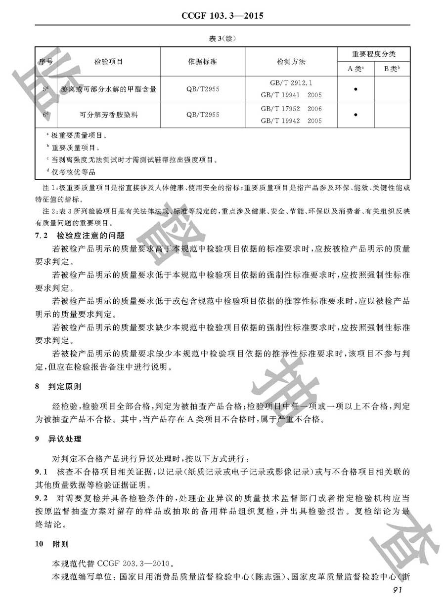 休闲鞋产品质量监督抽查实施规范