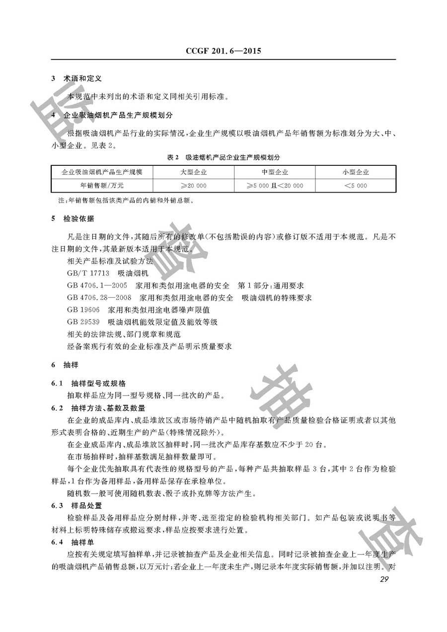 吸油烟机产品质量监督抽查实施规范