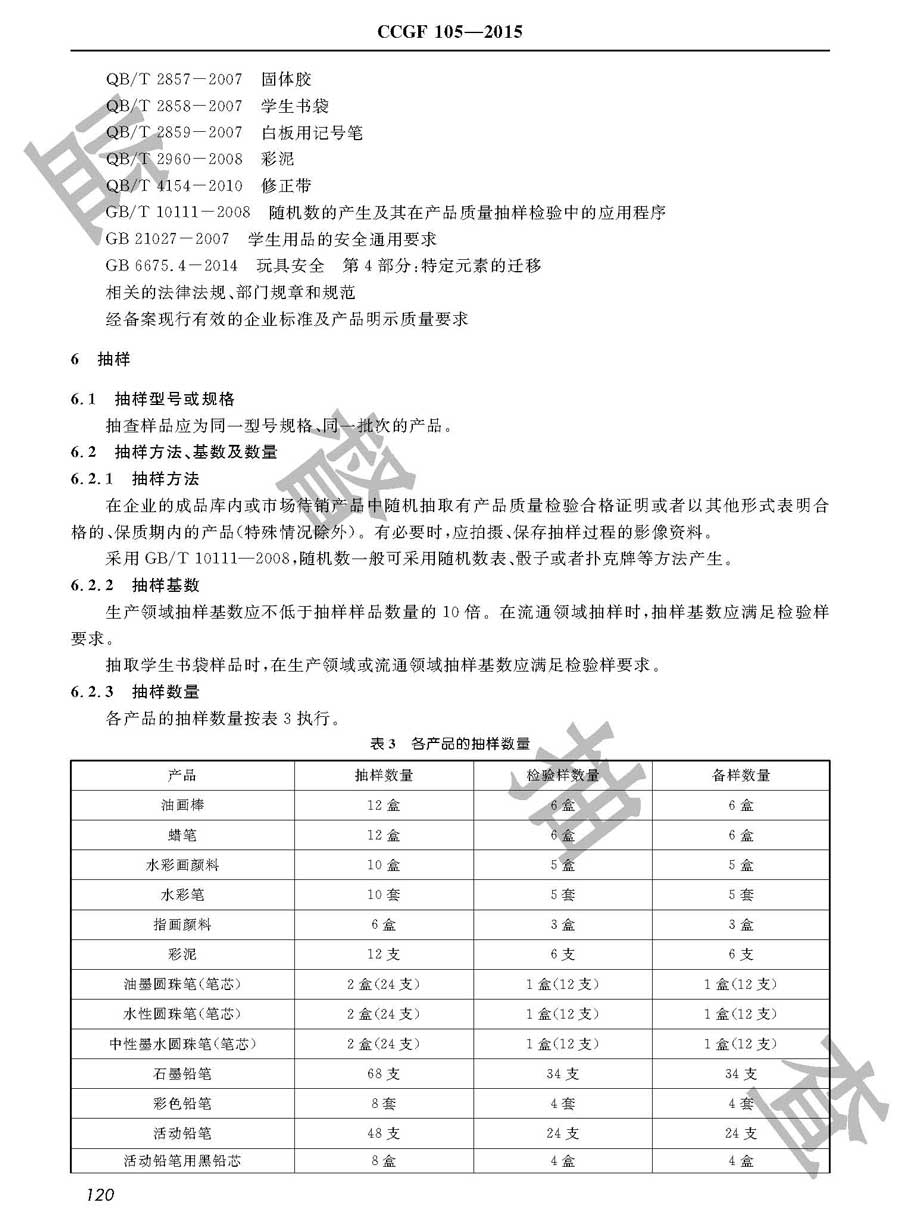 学生用品产品质量监督抽查实施规范