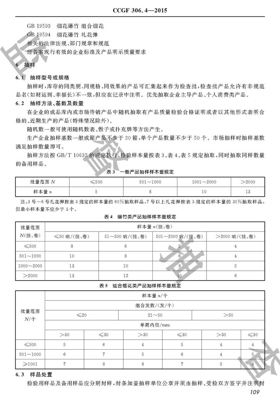 烟花爆竹产品质量监督抽查实施规范