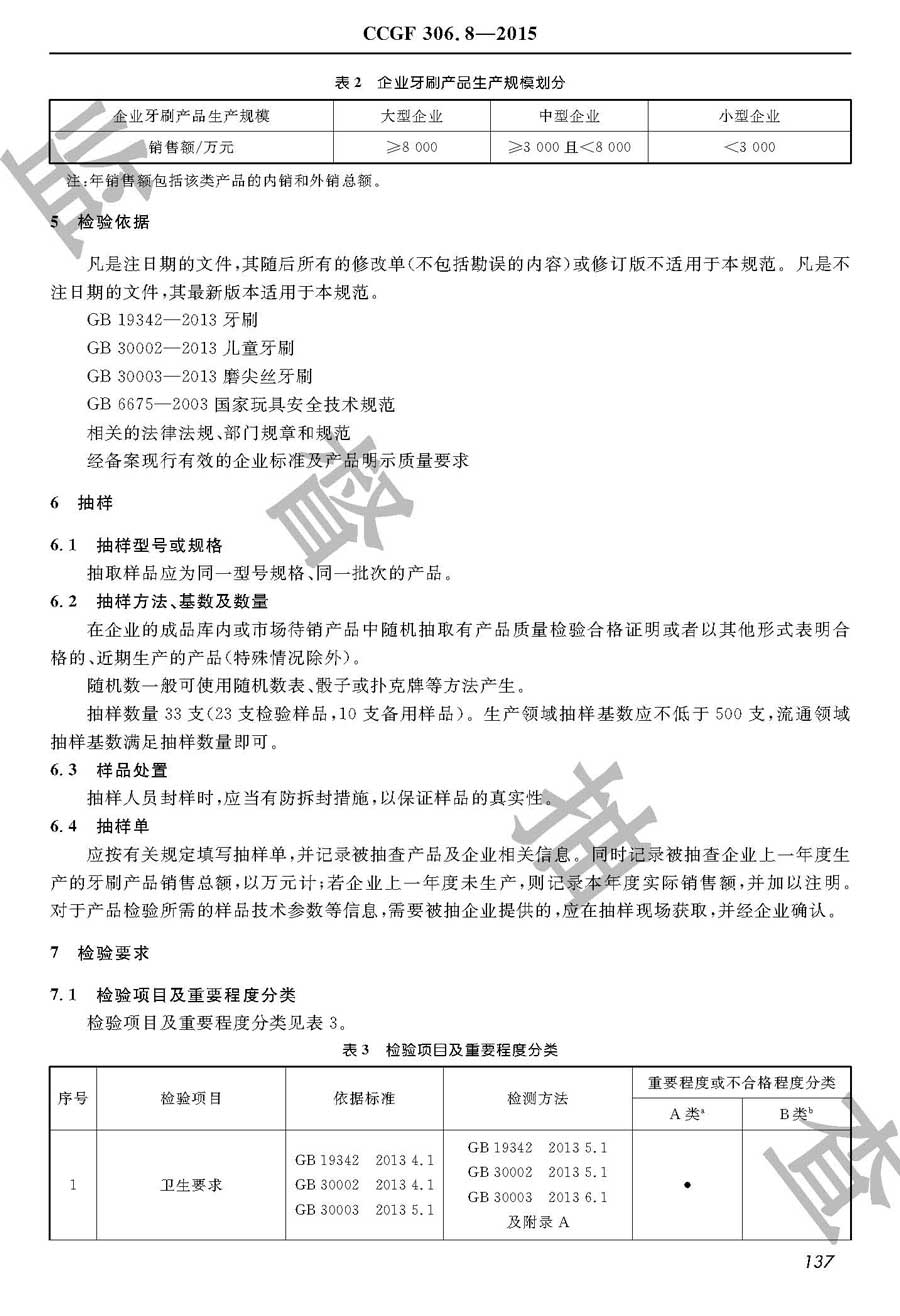 牙刷产品质量监督抽查实施规范