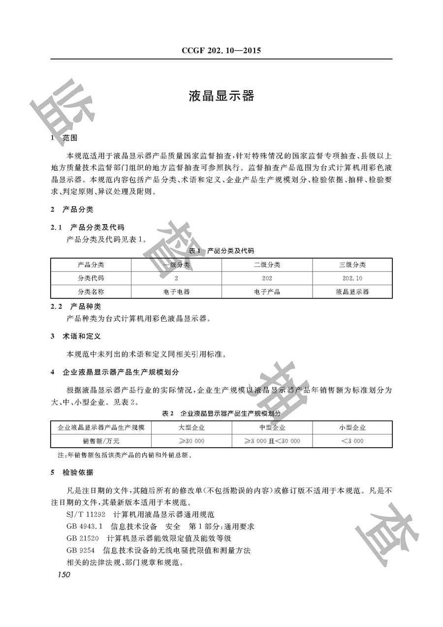 液晶显示器产品质量监督抽查实施规范