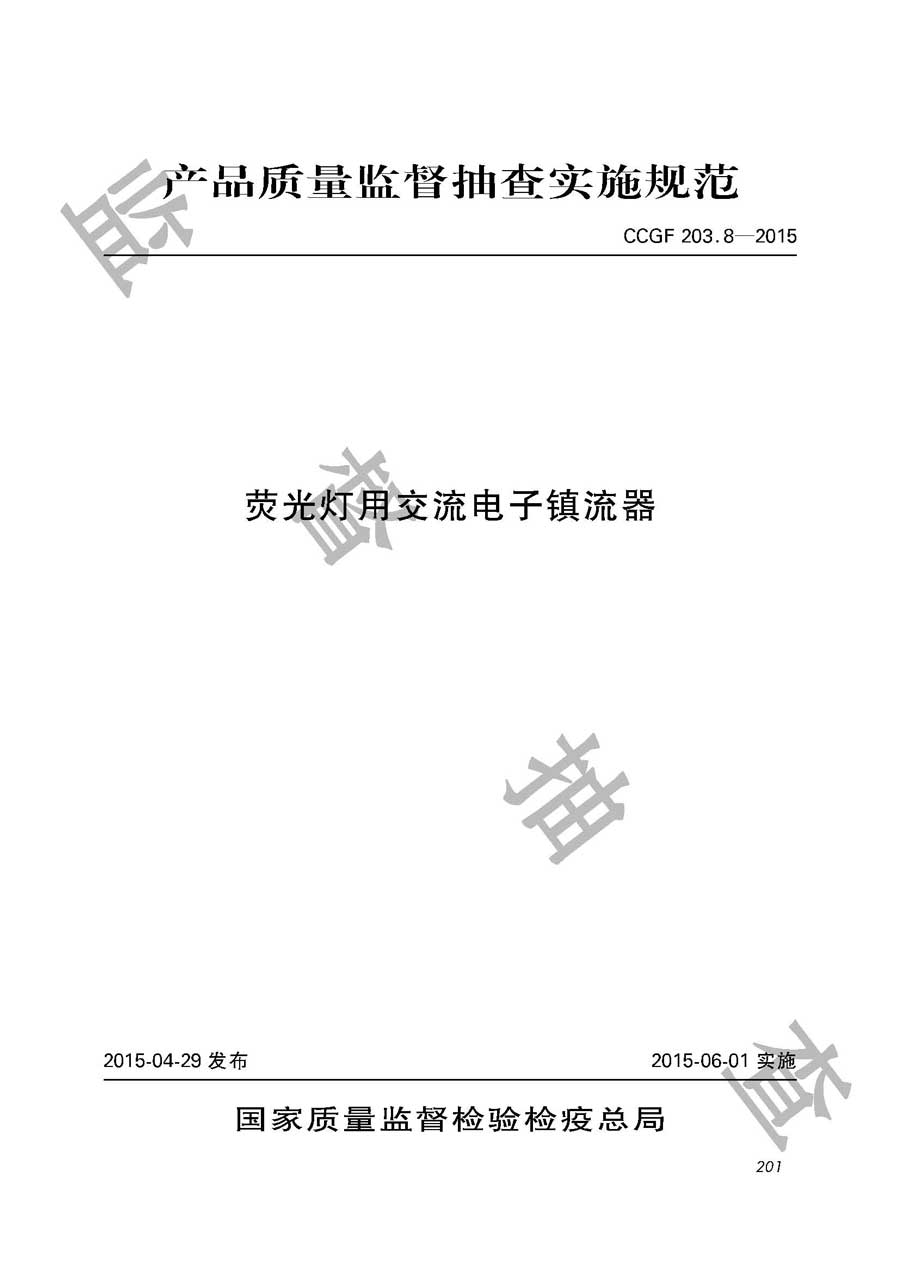 荧光灯用交流电子镇流器产品质量监督抽查实施规范