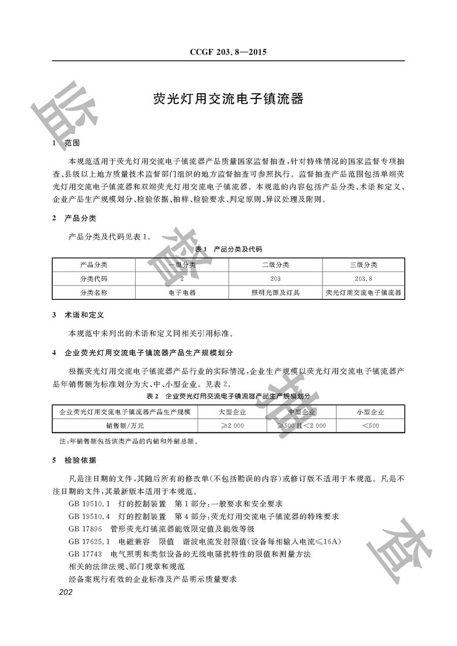 荧光灯用交流电子镇流器产品质量监督抽查实施规范