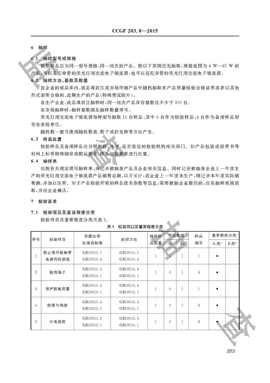 荧光灯用交流电子镇流器产品质量监督抽查实施规范