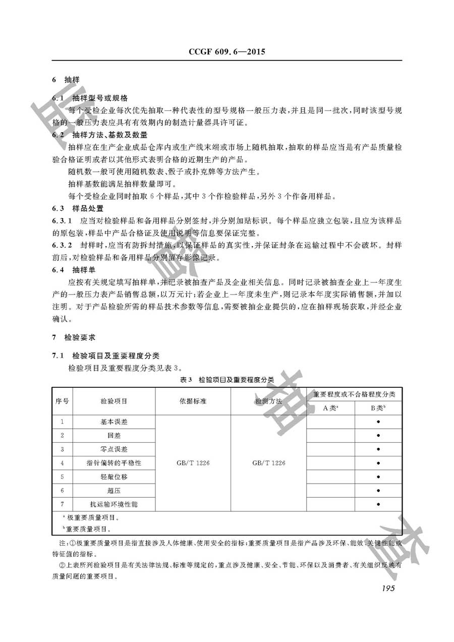 一般压力表产品质量监督抽查实施规范