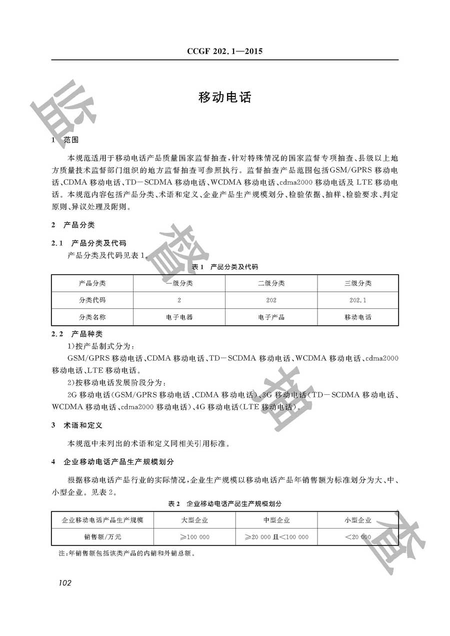 移动电话产品质量监督抽查实施规范