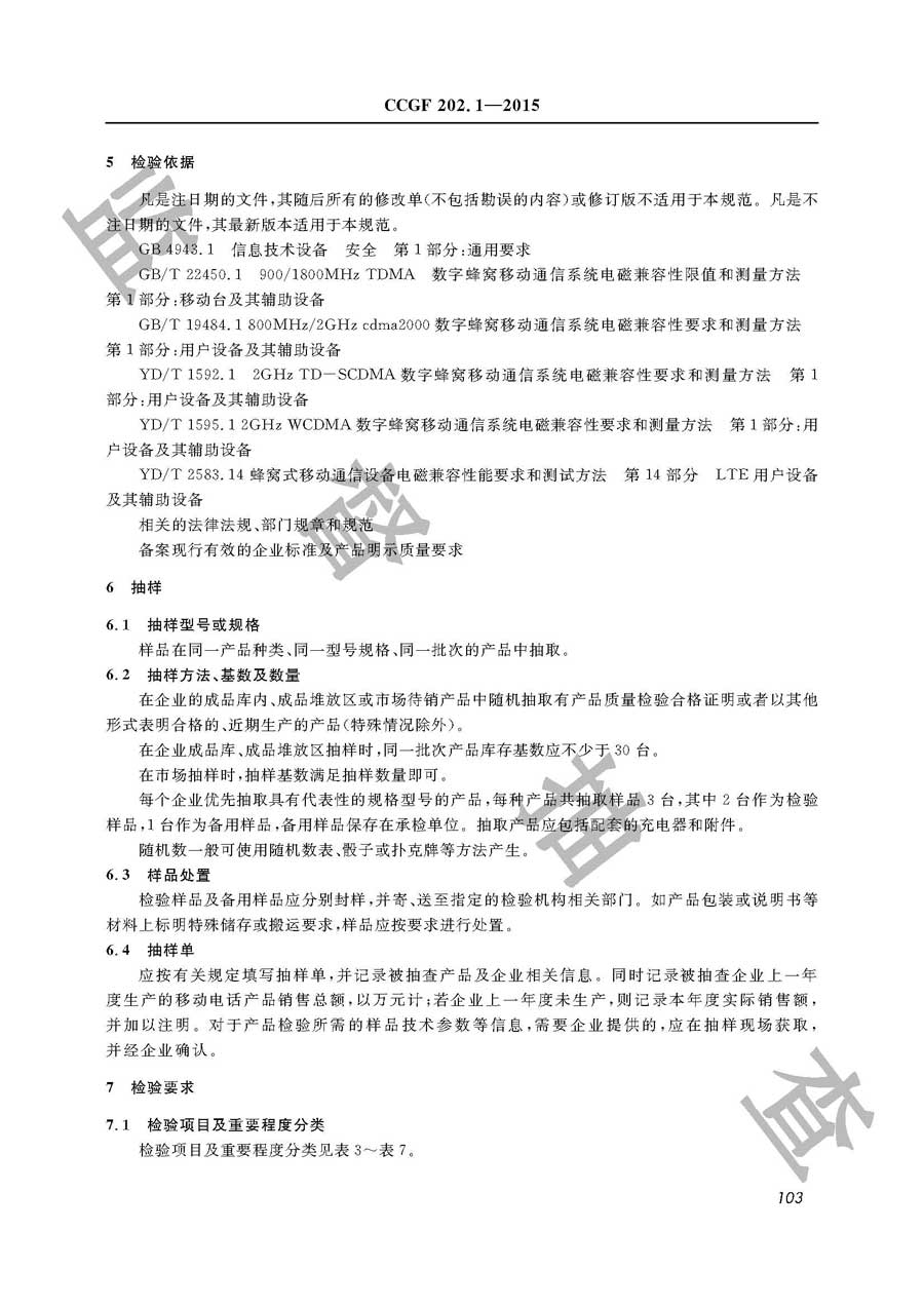 移动电话产品质量监督抽查实施规范