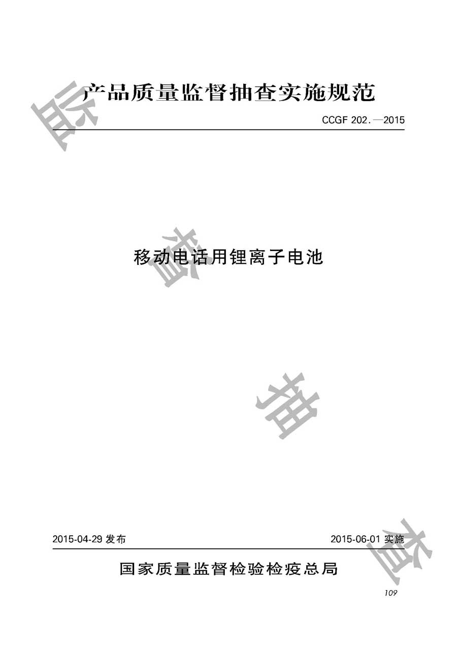 移动电话用锂离子电池产品质量监督抽查实施规范