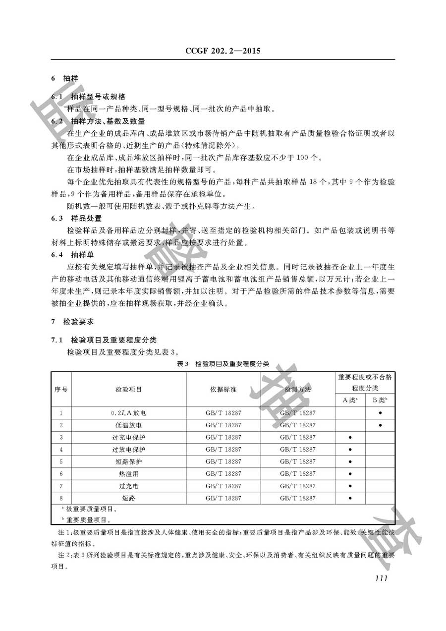 移动电话用锂离子电池产品质量监督抽查实施规范