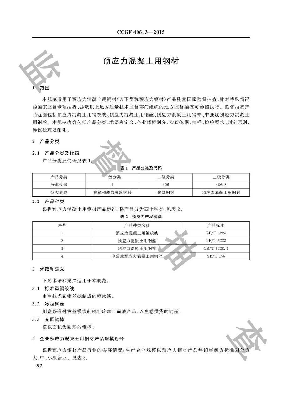 预应力混凝土用钢材产品质量监督抽查实施规范