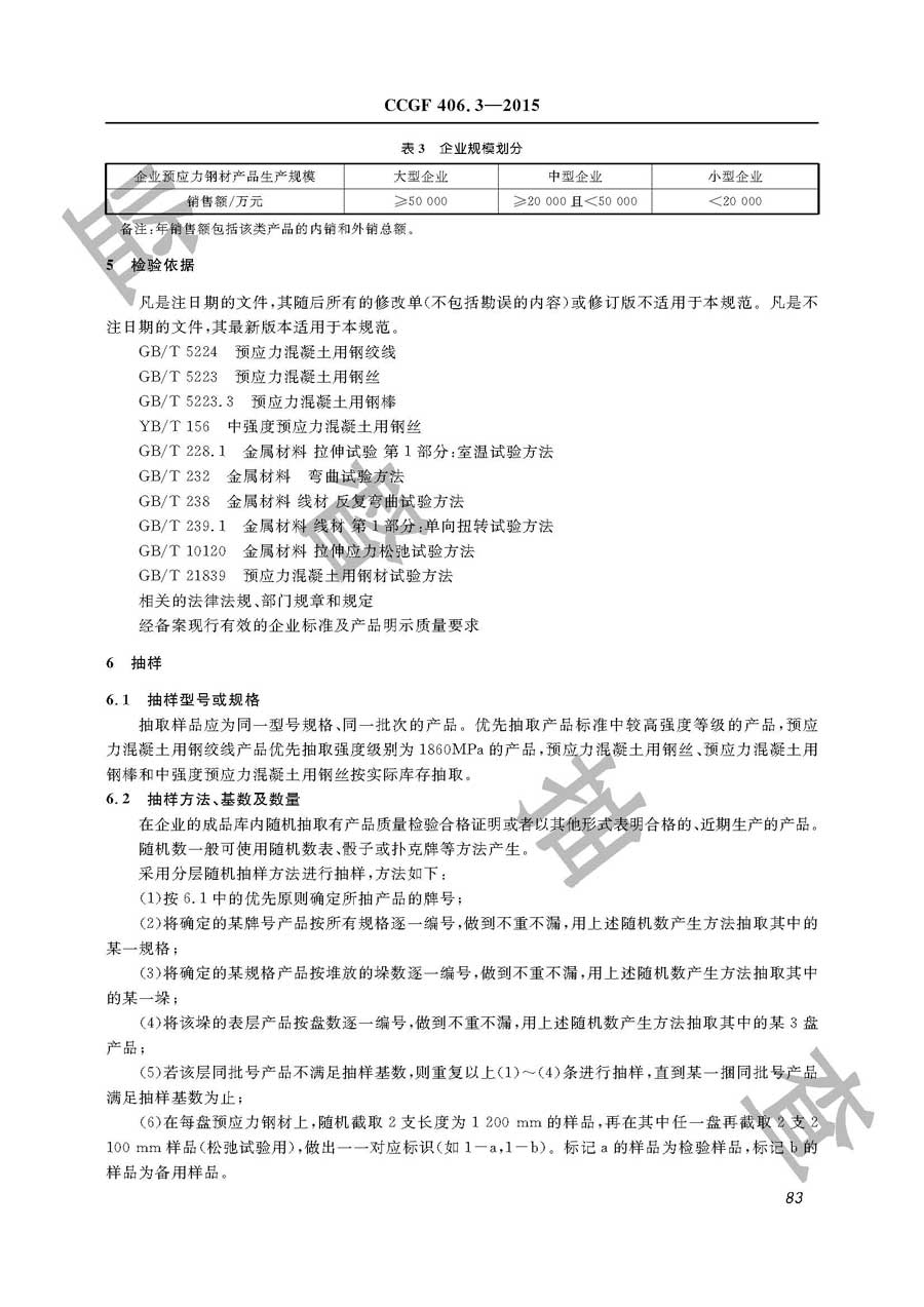 预应力混凝土用钢材产品质量监督抽查实施规范