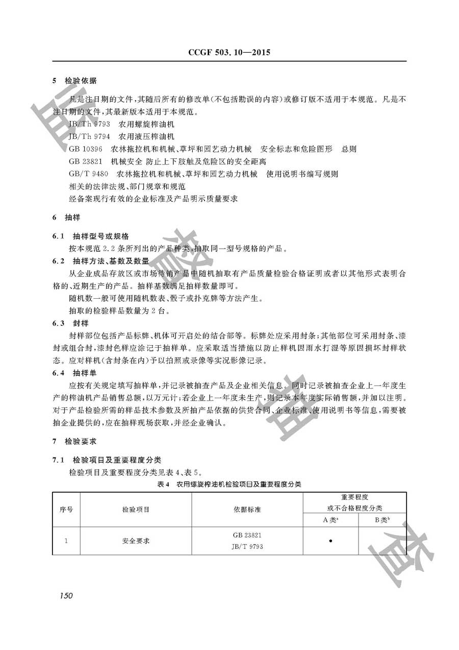 榨油机产品质量监督抽查实施规范