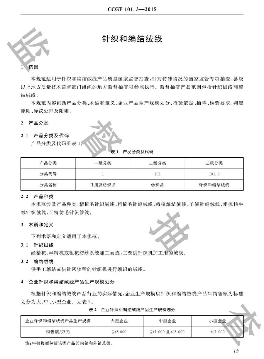 针织和编结绒线产品质量监督抽查实施规范