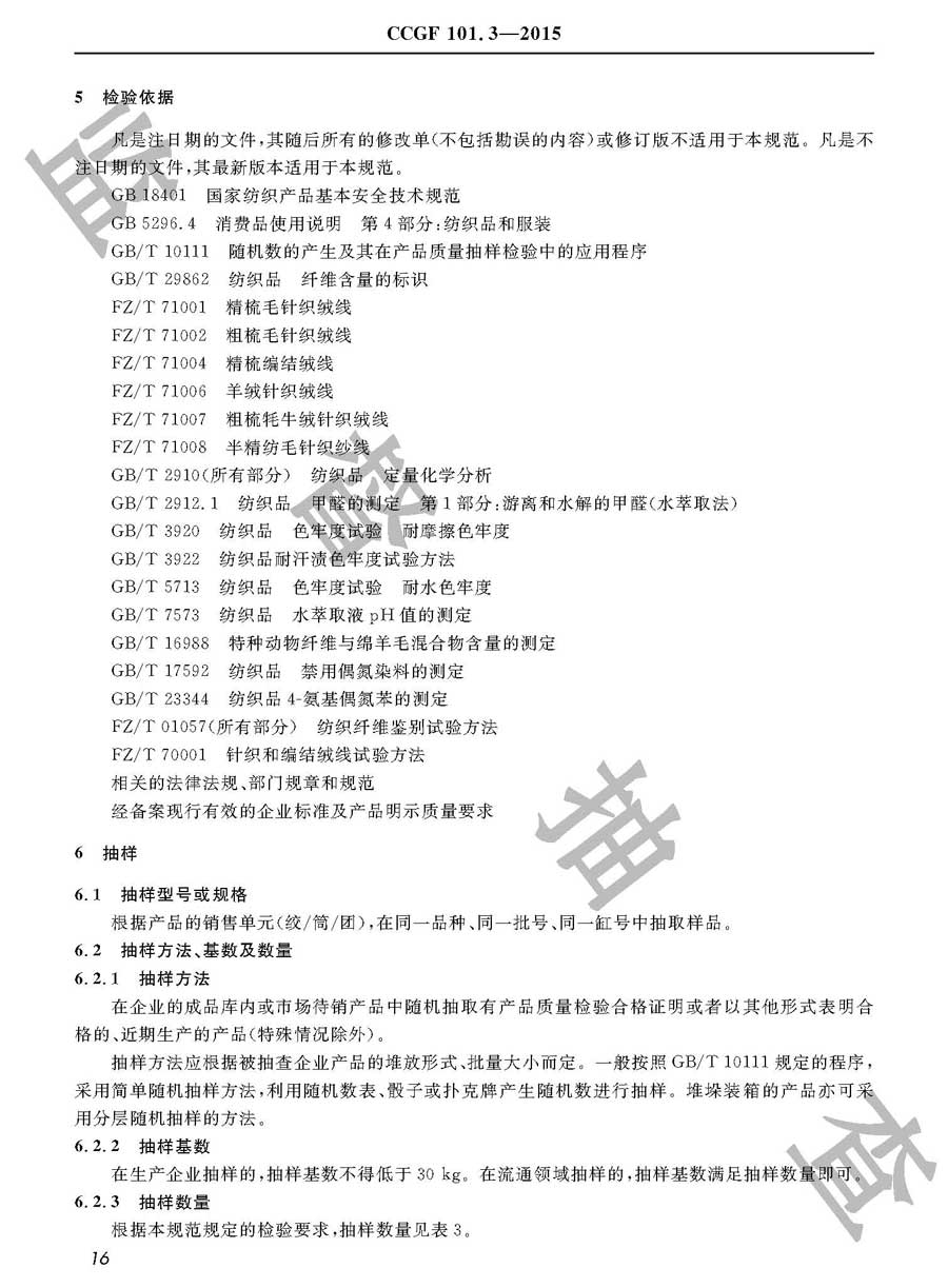 针织和编结绒线产品质量监督抽查实施规范