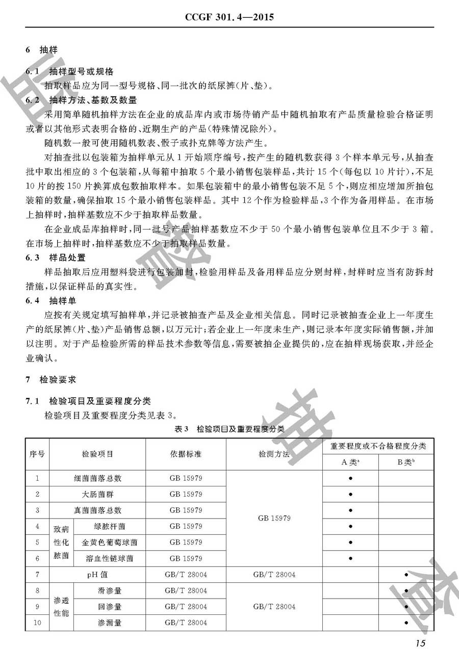 纸尿裤（片、垫）产品质量监督抽查实施规范