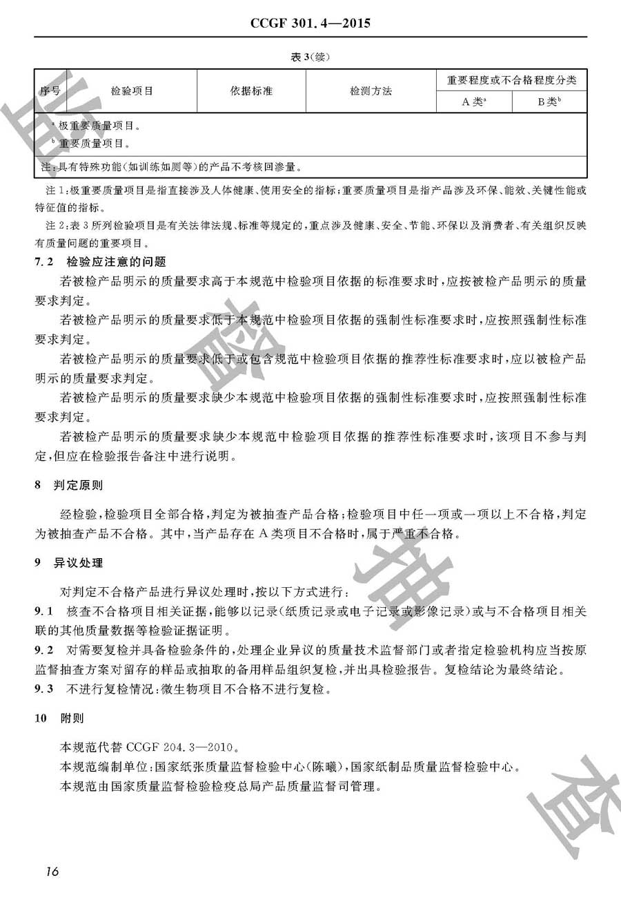 纸尿裤（片、垫）产品质量监督抽查实施规范