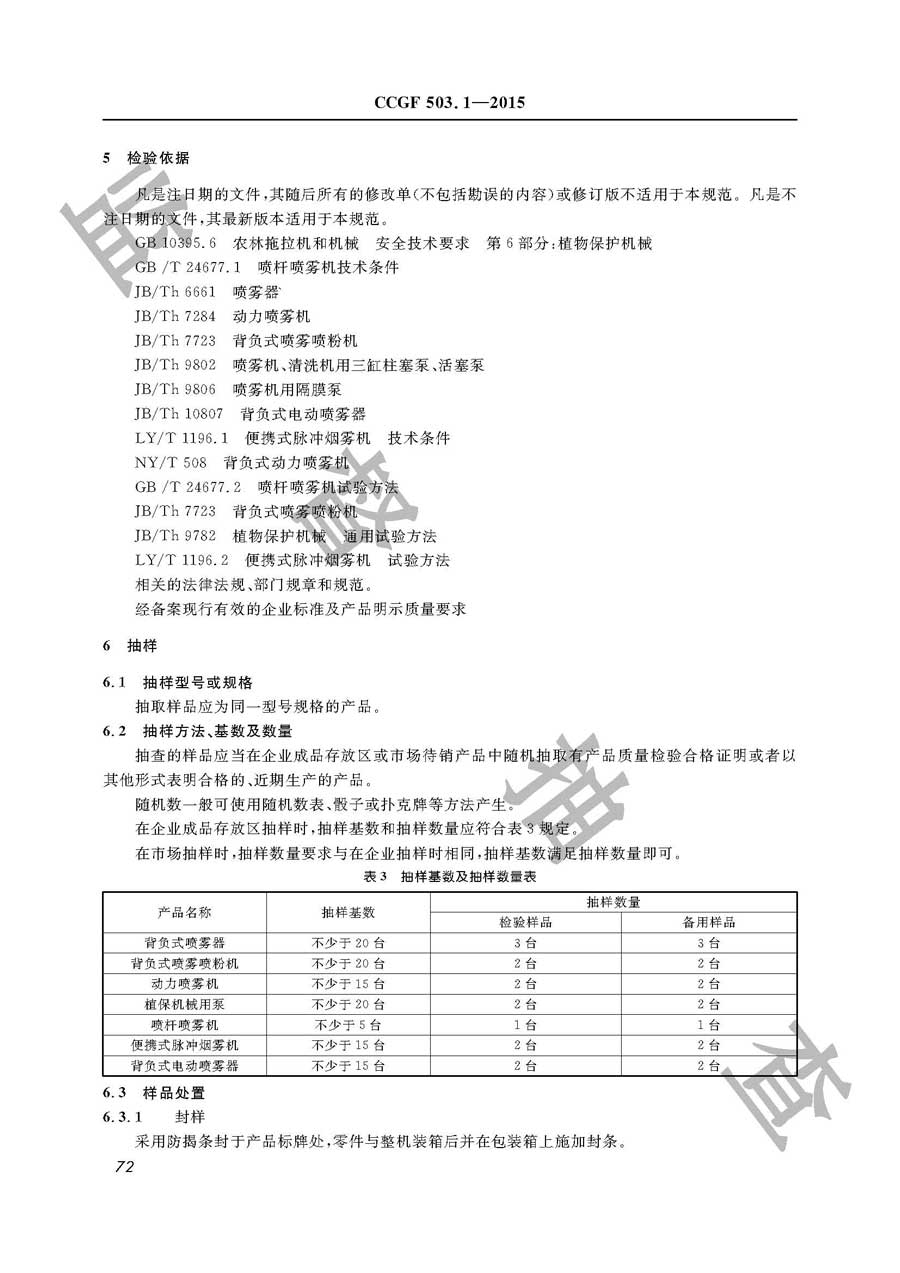 植物保护机械产品质量监督抽查实施规范