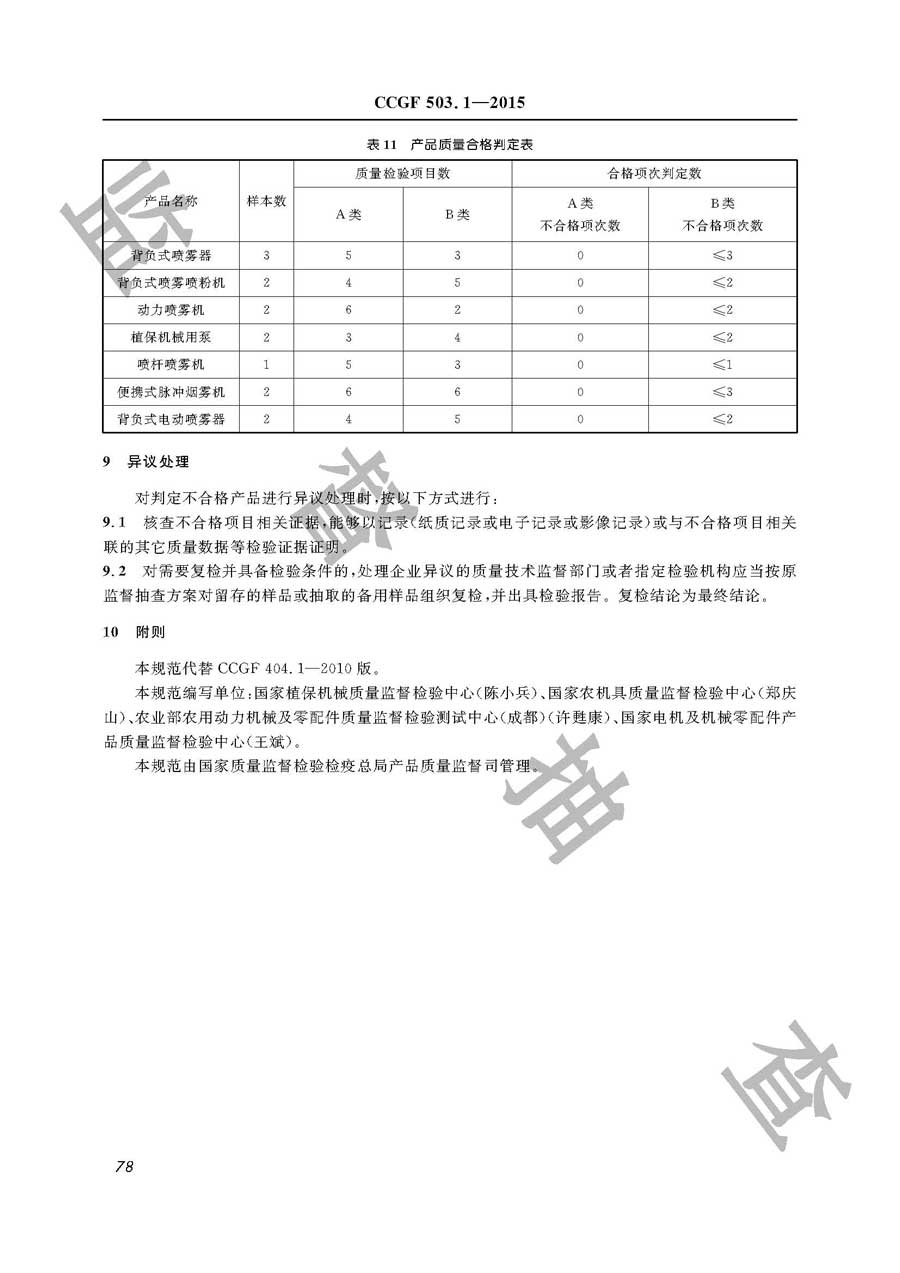 植物保护机械产品质量监督抽查实施规范