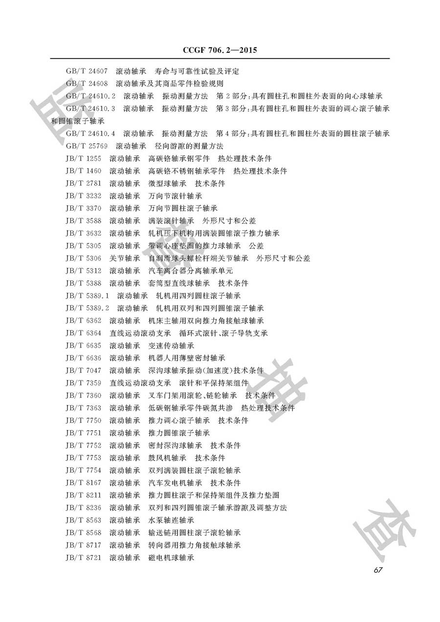 轴承产品质量监督抽查实施规范