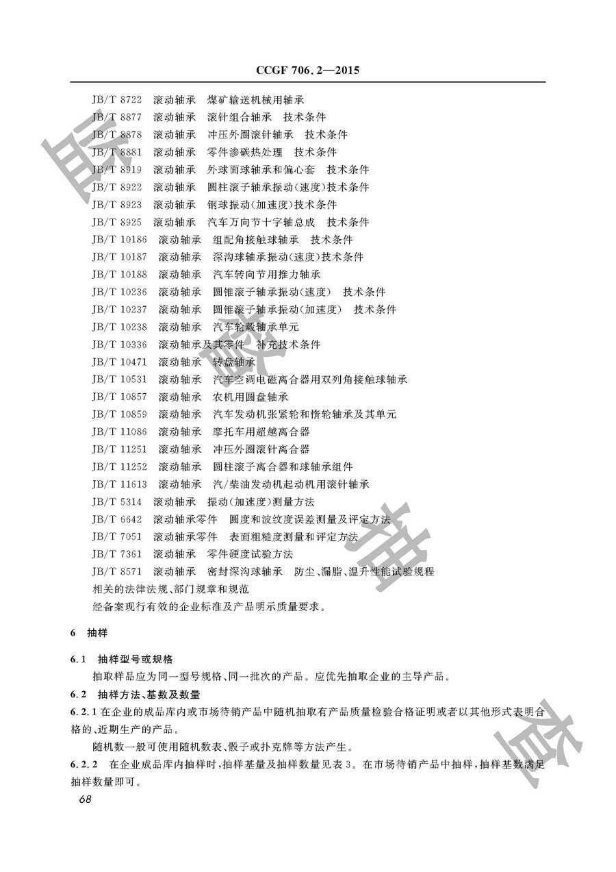 轴承产品质量监督抽查实施规范