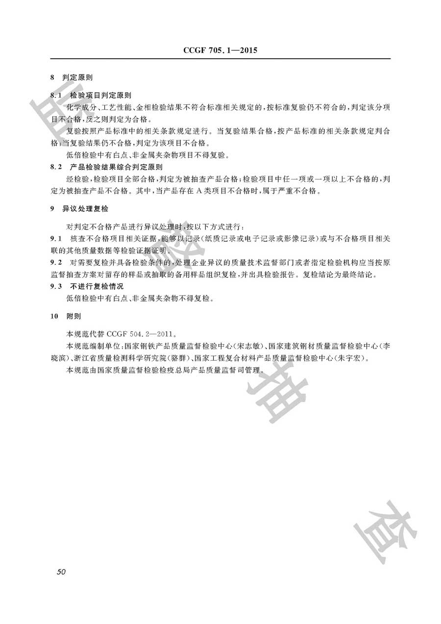 轴承钢材产品质量监督抽查实施规范