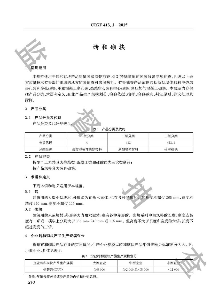 砖和砌块产品质量监督抽查实施规范