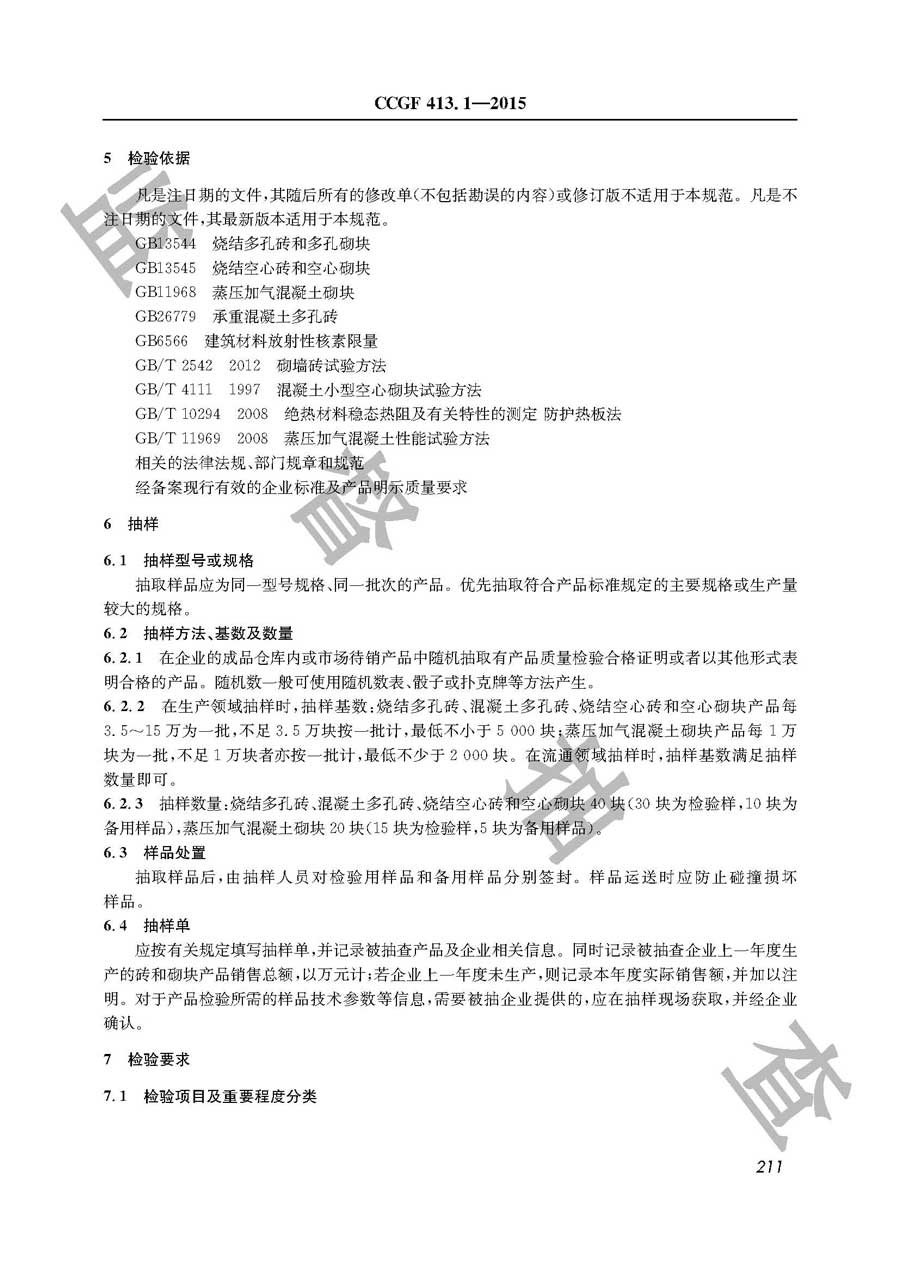 砖和砌块产品质量监督抽查实施规范