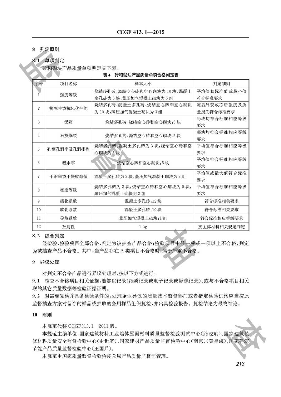 砖和砌块产品质量监督抽查实施规范