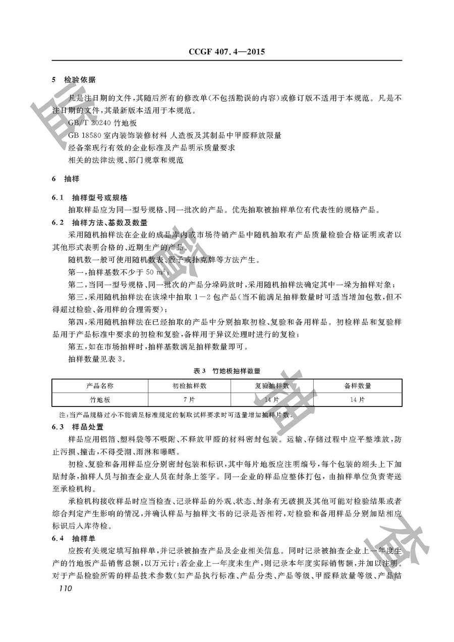 竹地板产品质量监督抽查实施规范