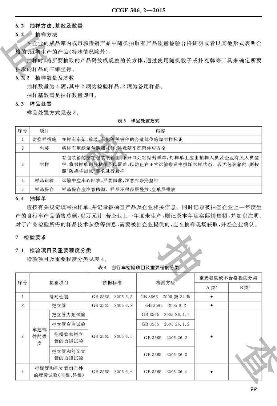 自行车产品质量监督抽查实施规范