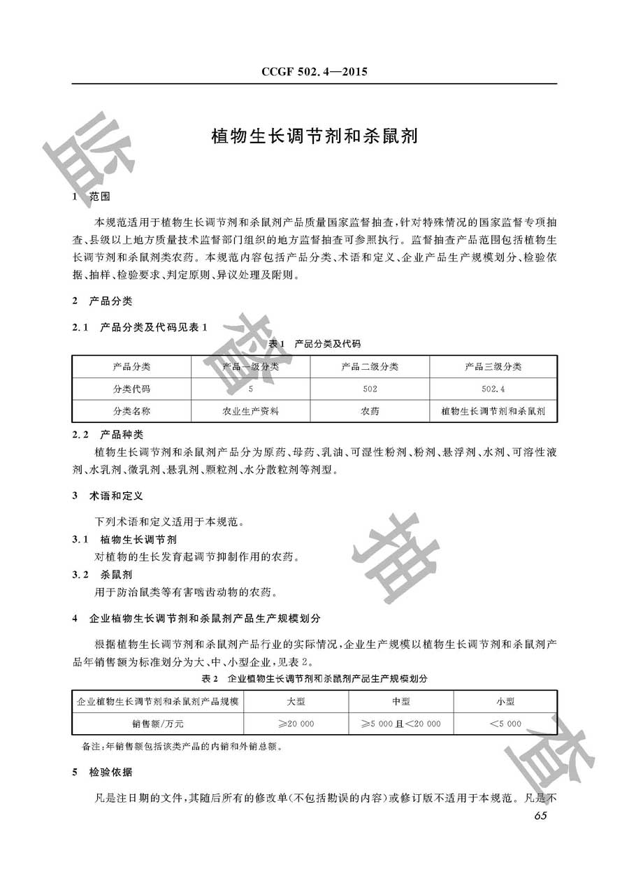 植物生长调节剂和杀鼠剂产品质量监督抽查实施规范