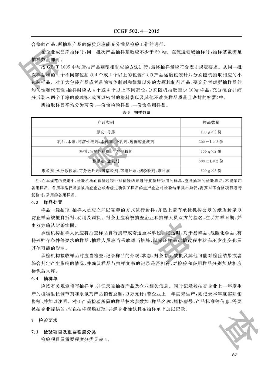 植物生长调节剂和杀鼠剂产品质量监督抽查实施规范