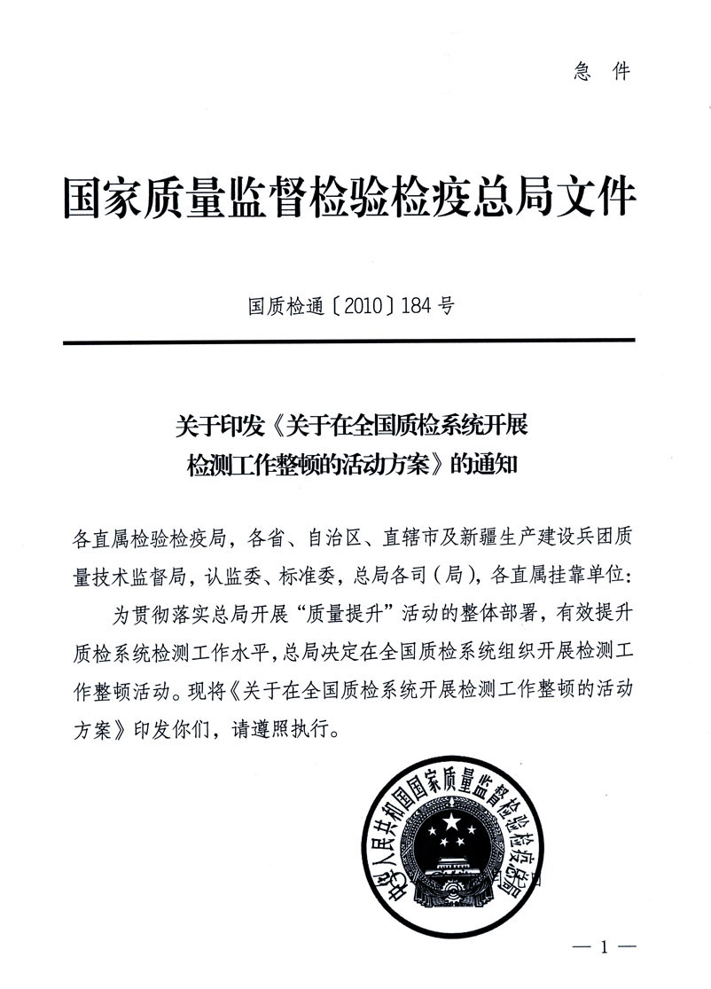 关于印发《关于在全国质检系统开展检测工作整顿的活动方案》的通知