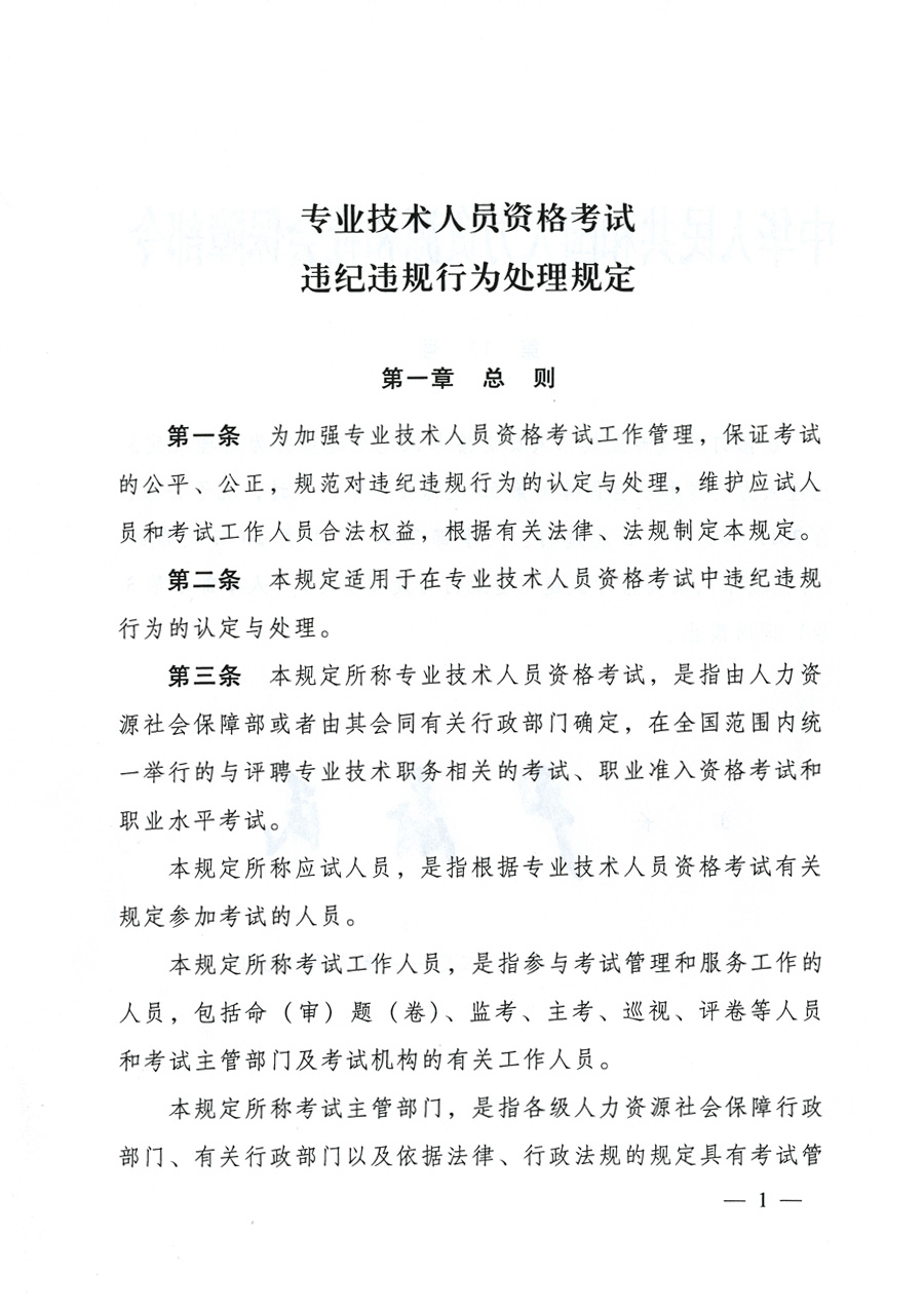 专业技术人员资格考试违纪违规行为处理规定