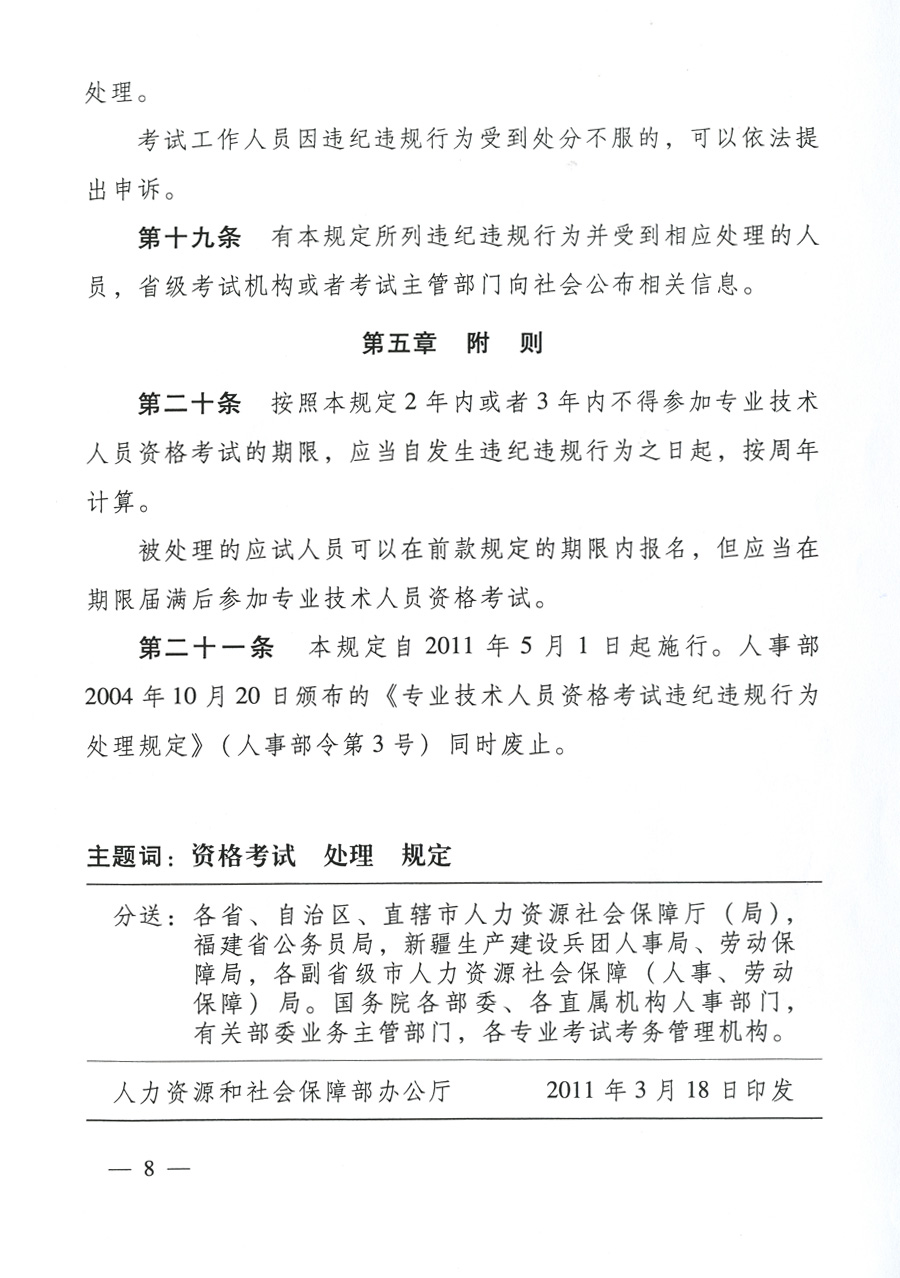 专业技术人员资格考试违纪违规行为处理规定