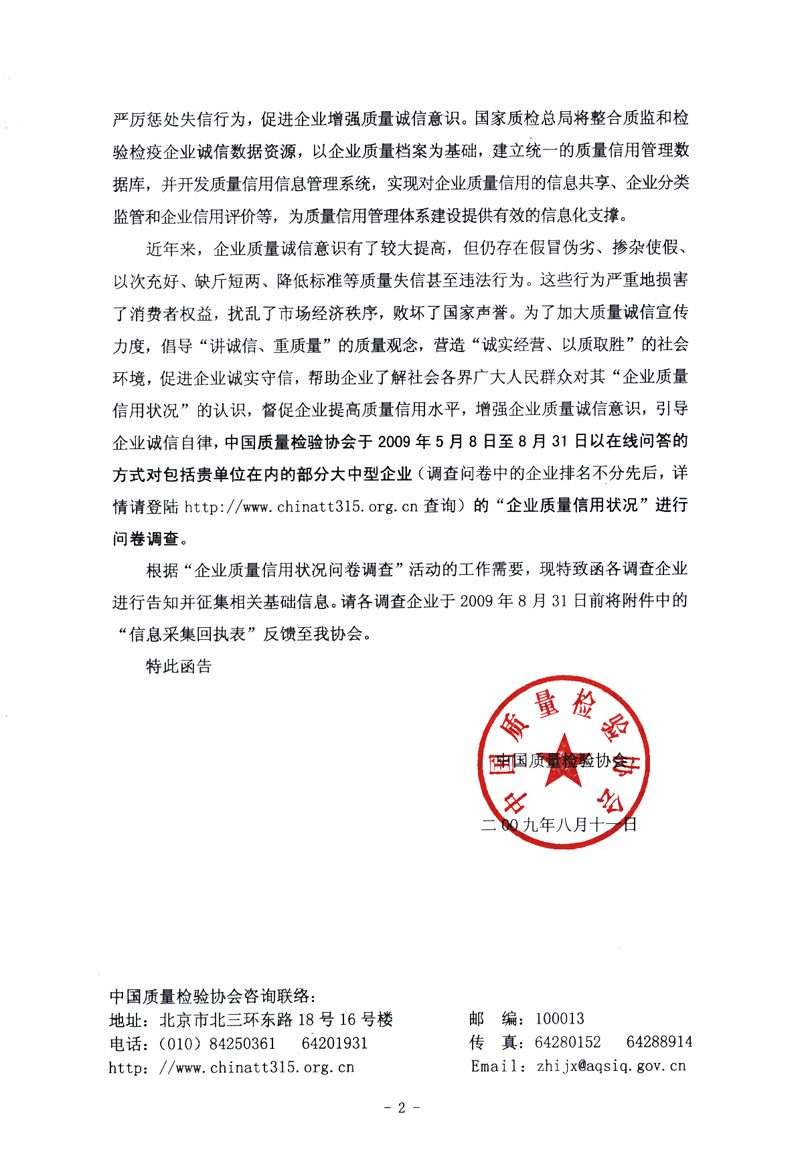 关于征集“企业质量信用状况问卷调查”活动相关信息的函告