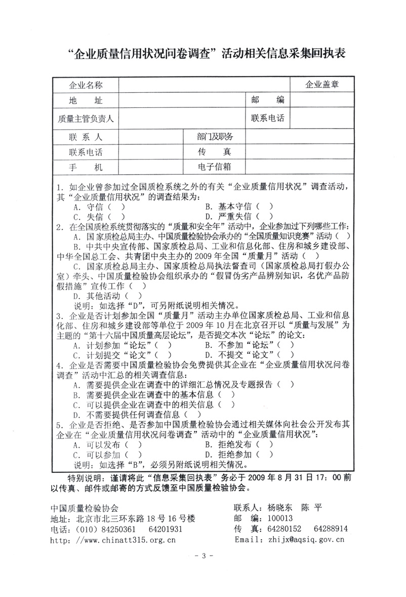 关于征集“企业质量信用状况问卷调查”活动相关信息的函告