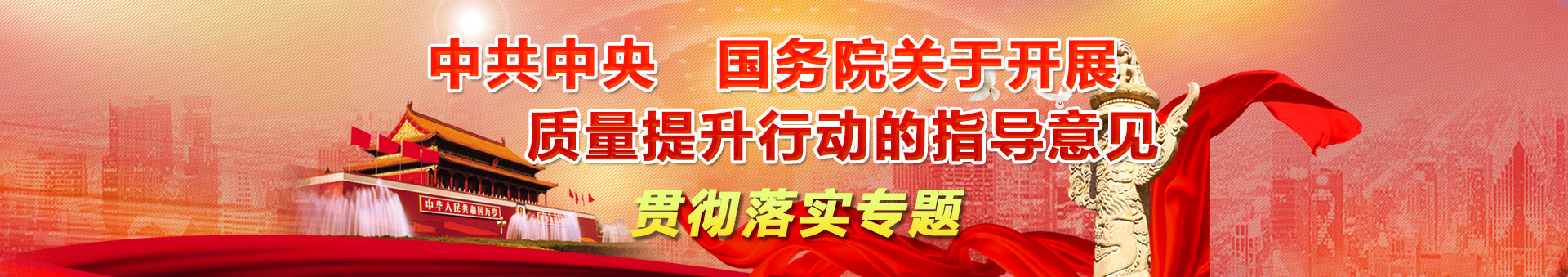 《中共中央 国务院关于开展质量提升行动的指导意见 》贯彻落实专题